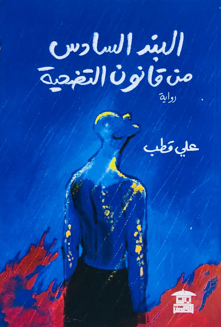 البند السادس من قانون التضحية
