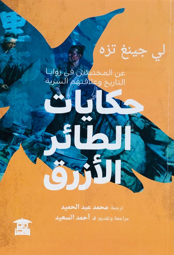 حكايات الطائر الازرق