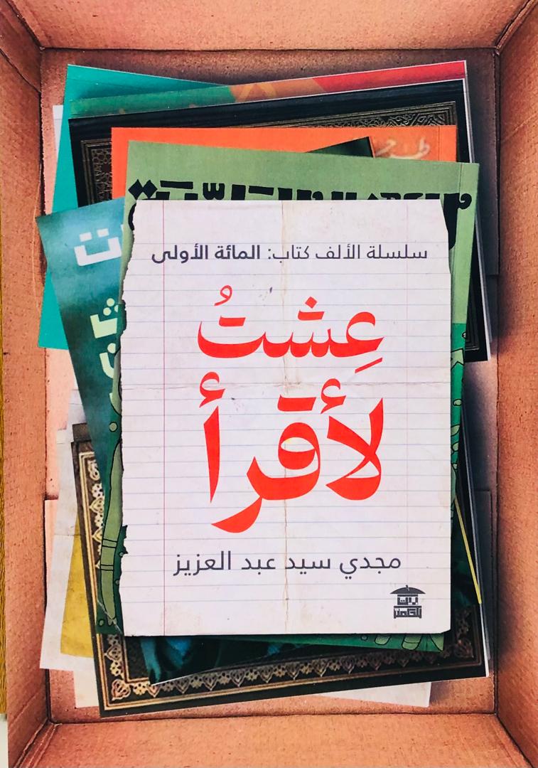 عشت لأقرأ