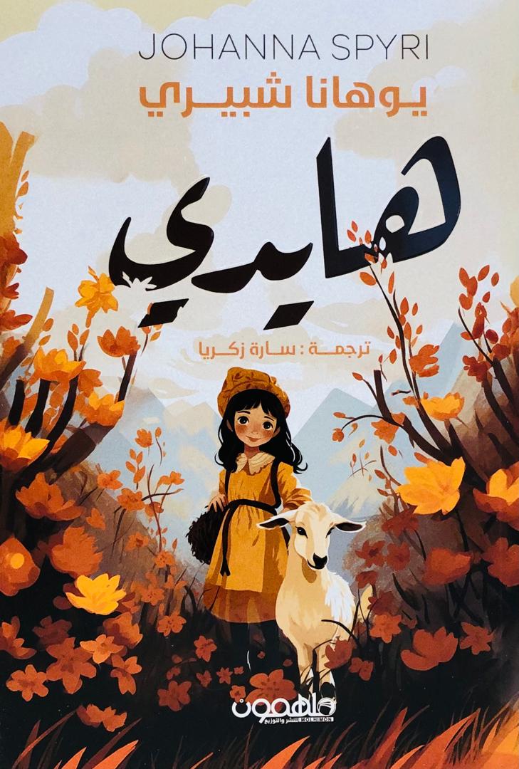 هايدي
