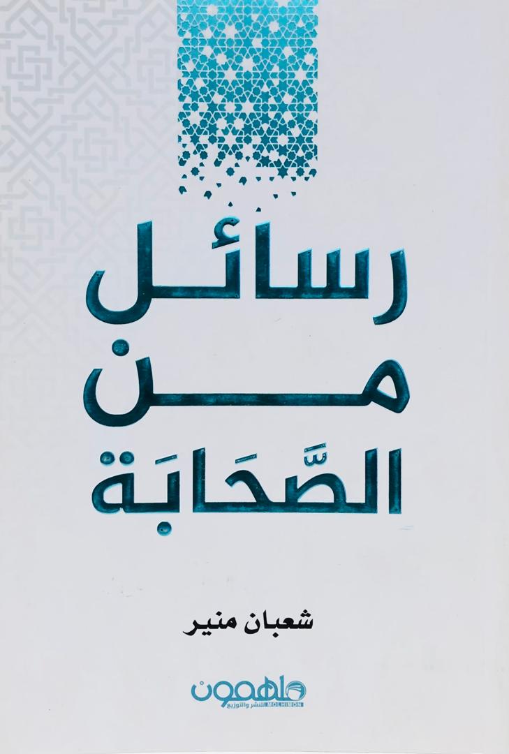 رسائل من الصحابة