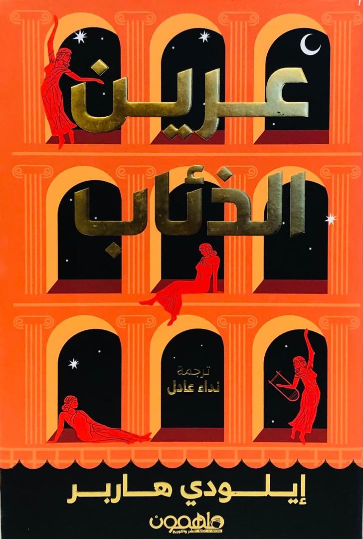 عرين الذئاب