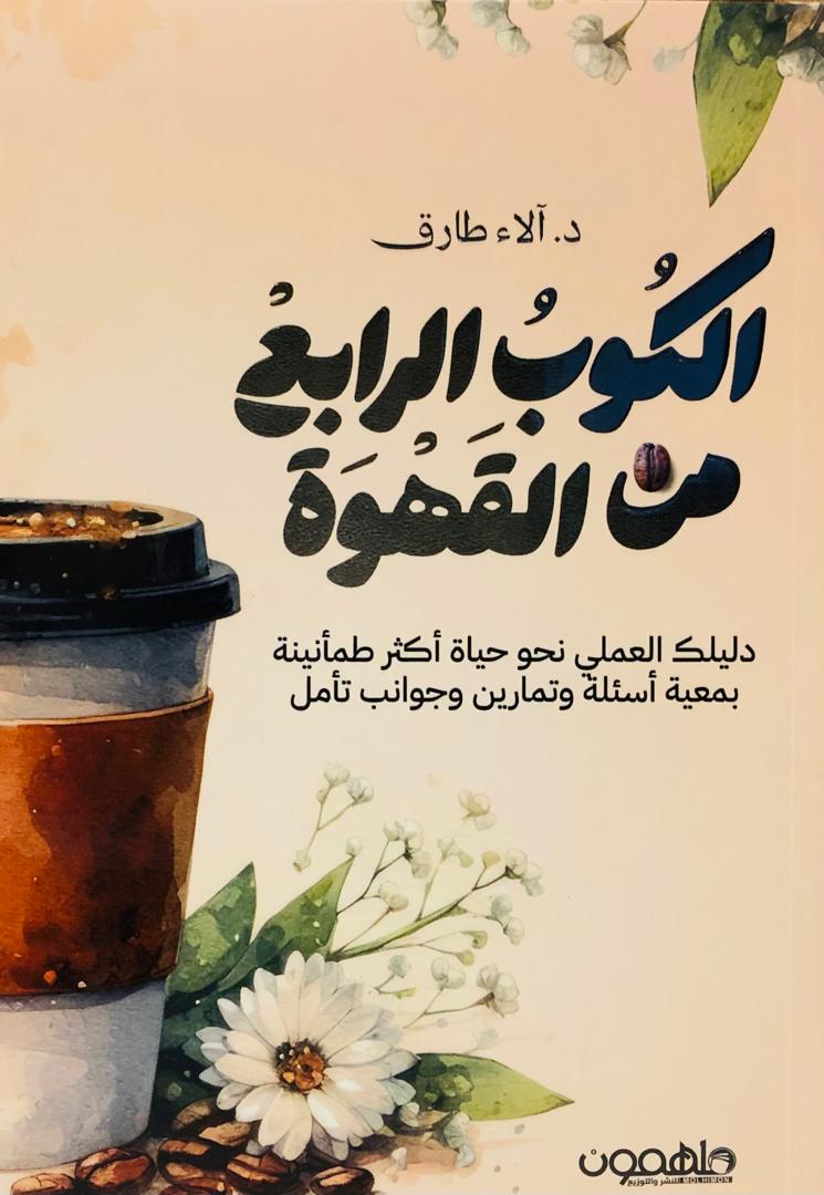 الكوب الرابع من القهوة