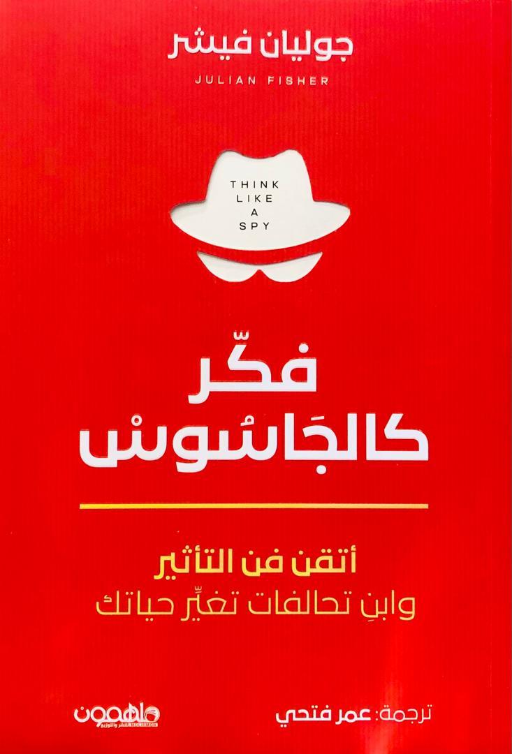 فكر كالجاسوس