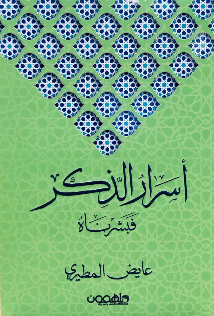 اسرار الذكر
