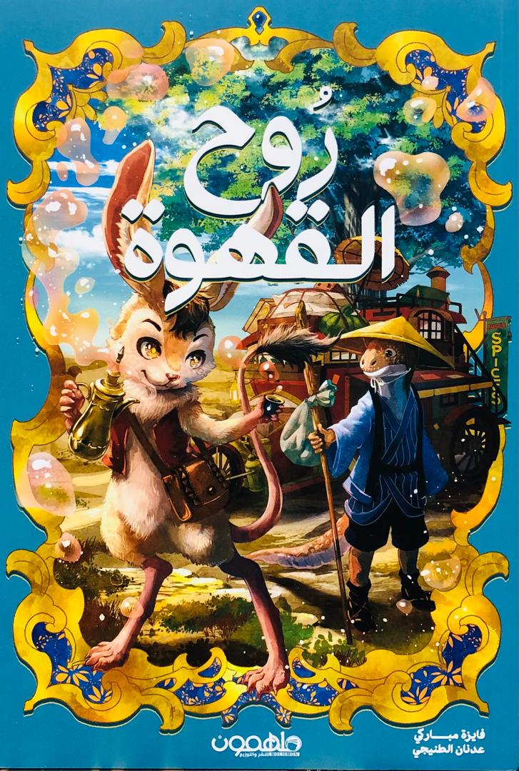 روح القهوة