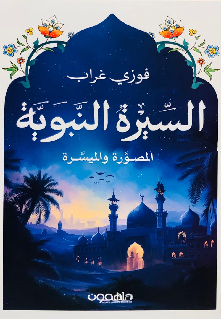السيرة النبوية المصورة والميسرة