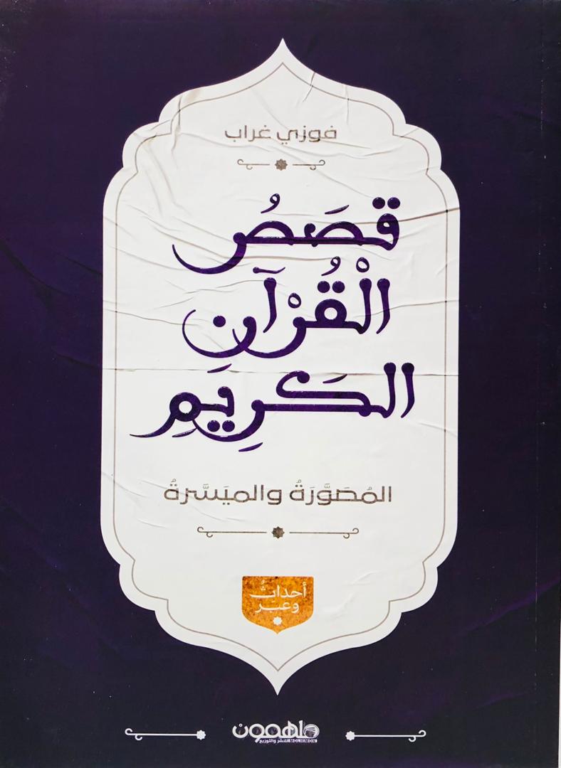 قصص القران الكريم المصورة والميسرة