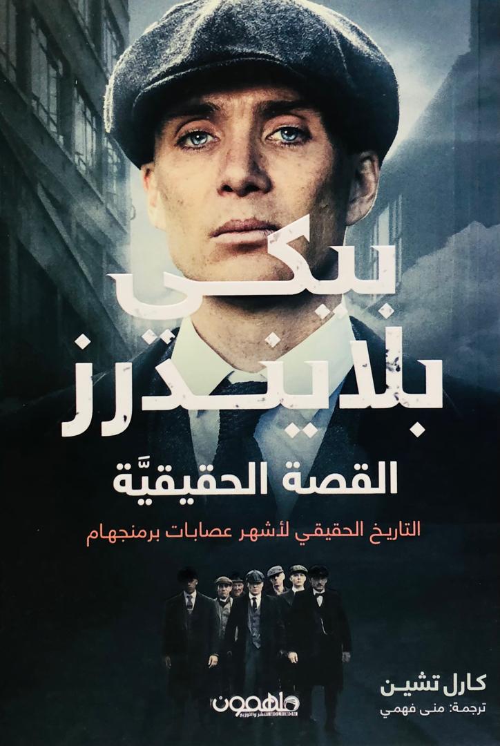 بيكي  بلايندرز القصة الحقيقية 1