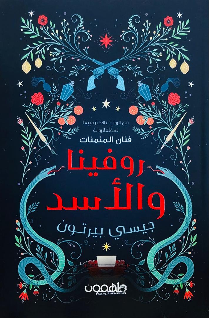 روفينا والاسد