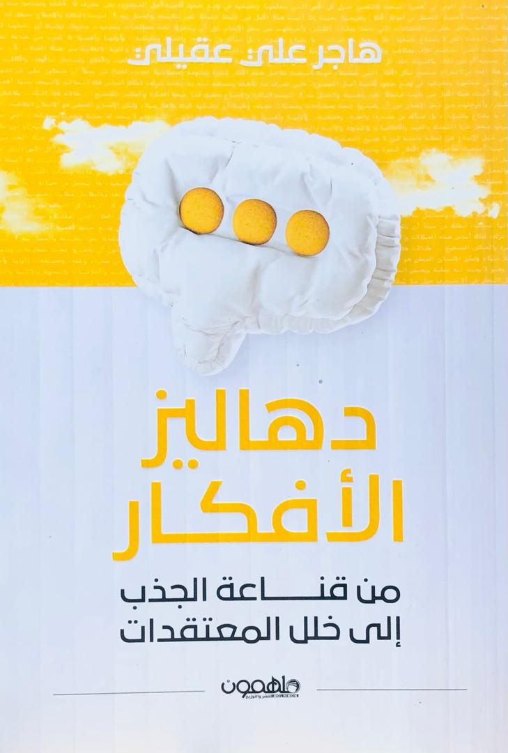 دهاليز الافكار