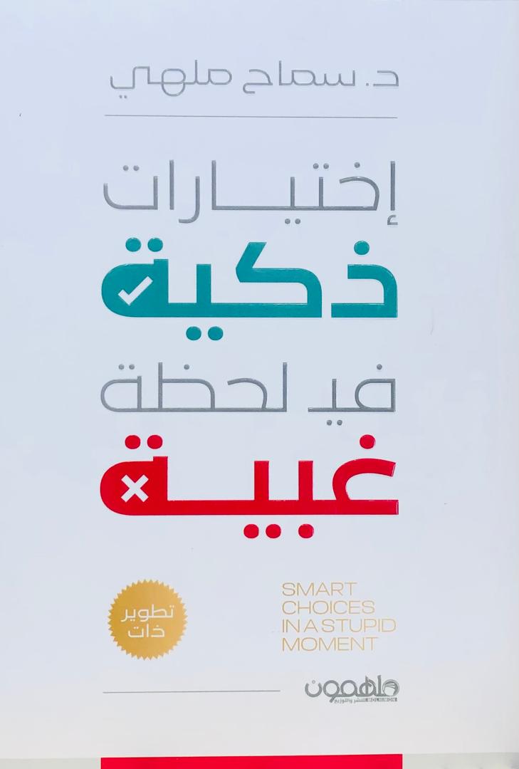 اختيارات ذكية في لحظة غبية