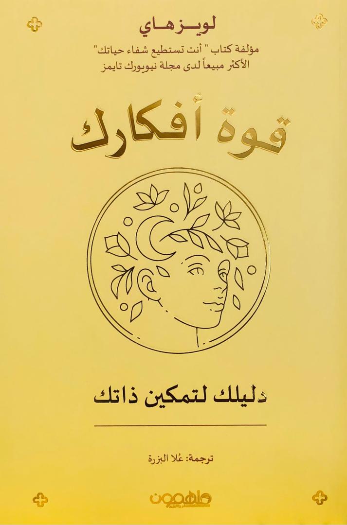 قوة افكارك