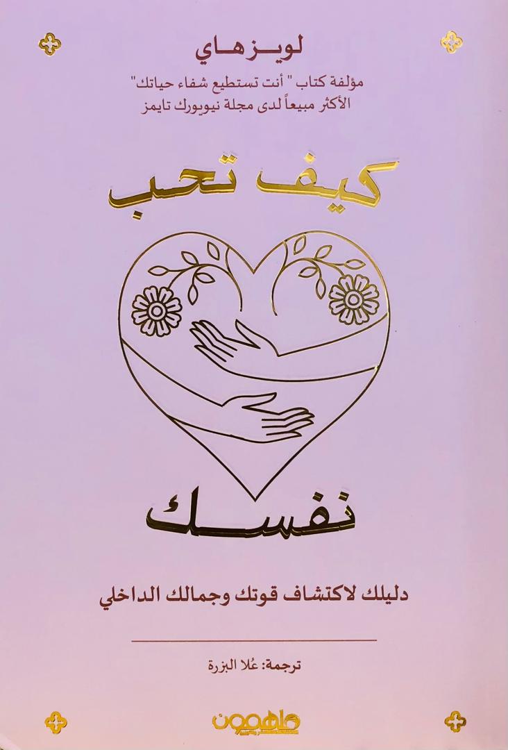 كيف تحب نفسك