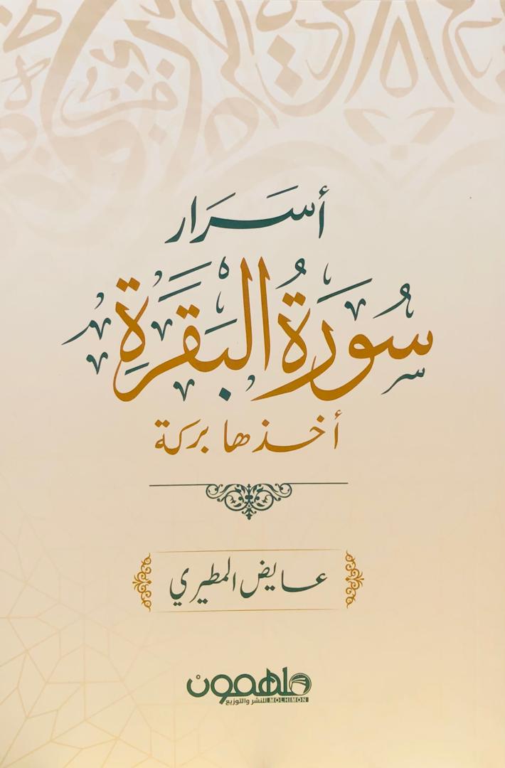 اسرار سورة البقرة