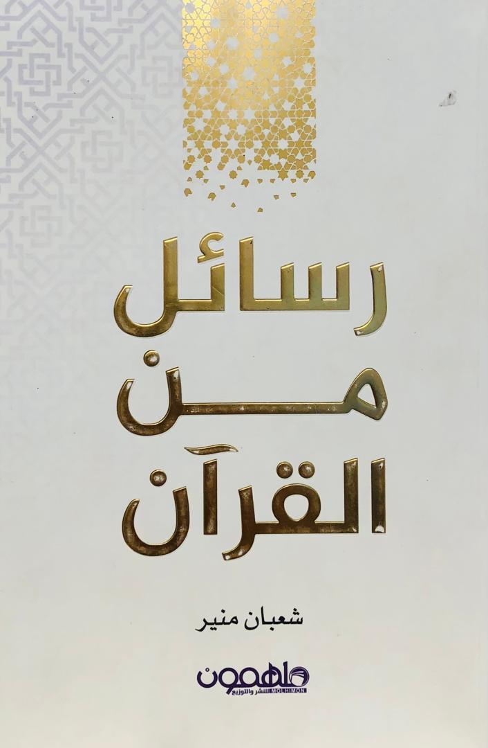 رسائل من القران