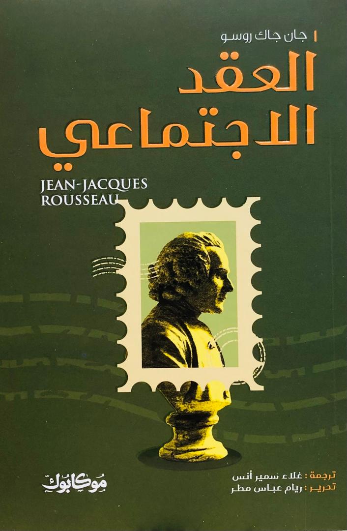 العقد الاجتماعي