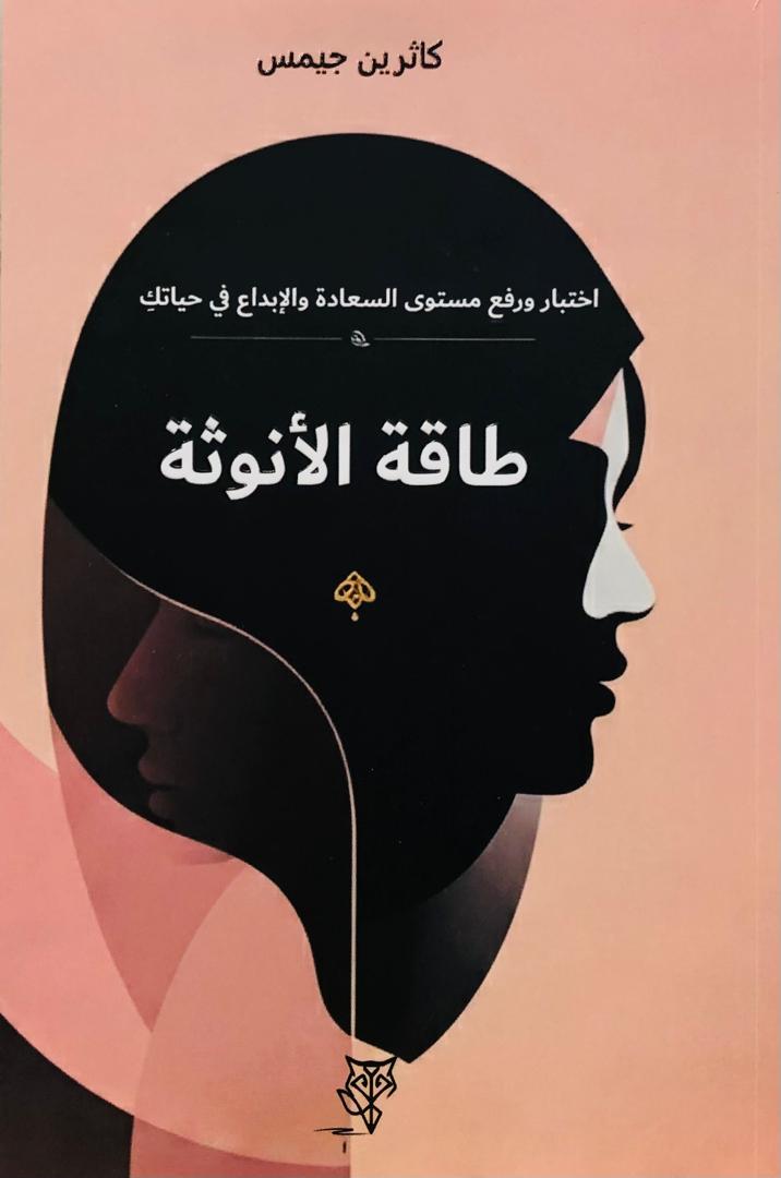 طاقة الانوثة