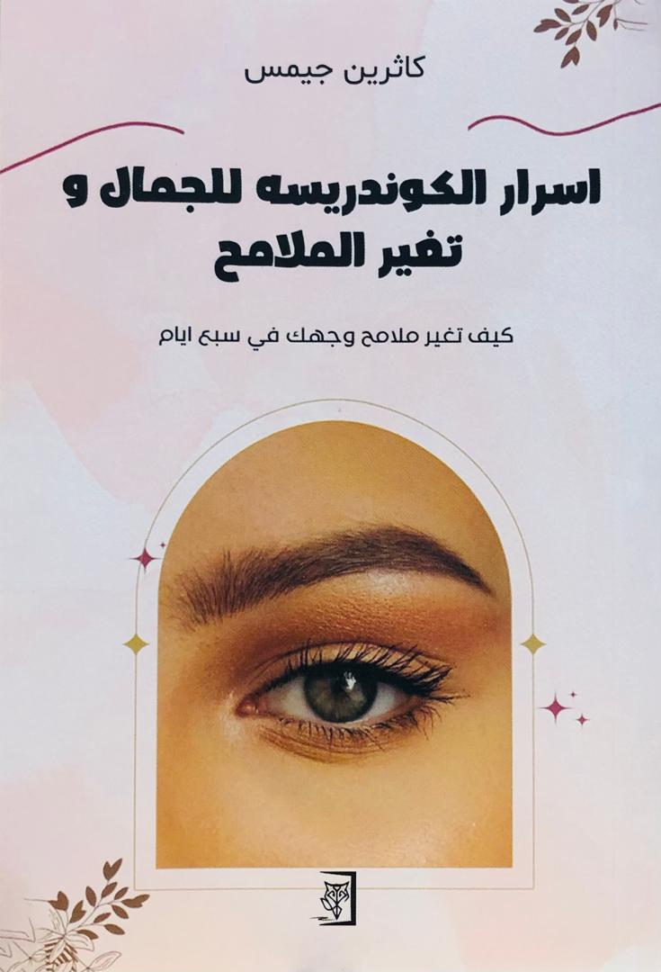 اسرار الكوندريسه للجمال وتغير الملامح