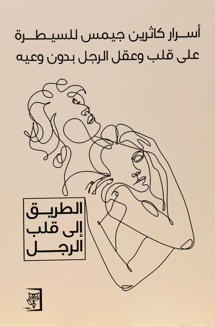 اسرار كاثرين جيمس للسيطرة على قلب وعقل الرجل