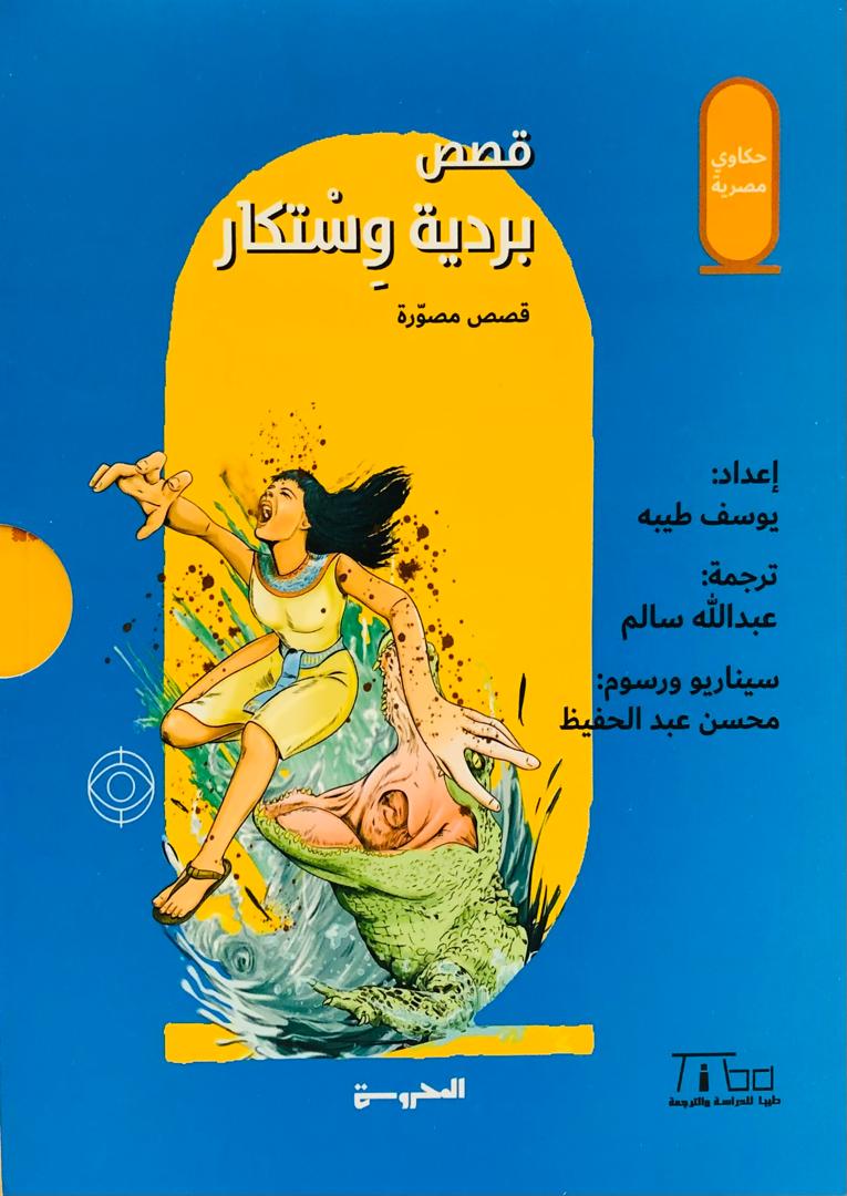 قصص بردية وستكار 1+2