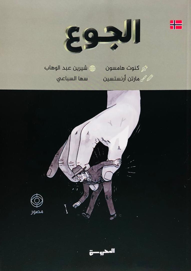 الجوع