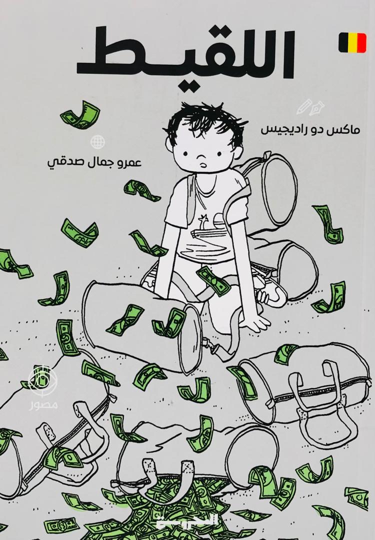اللقيط