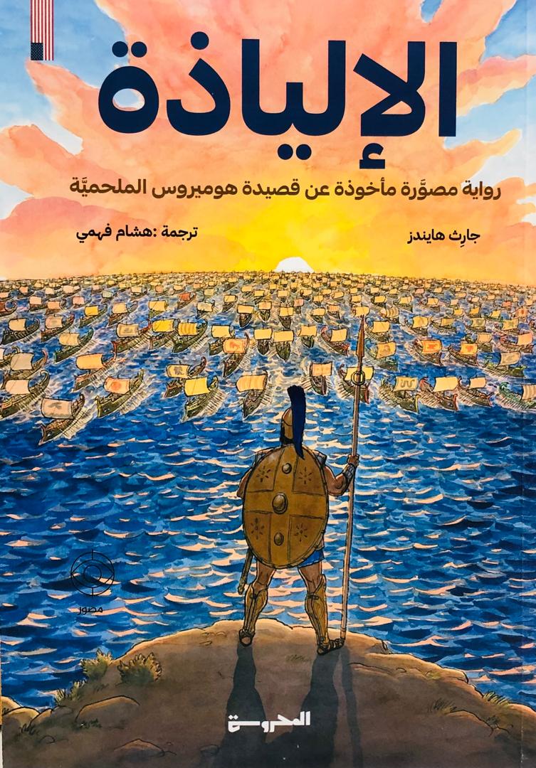الالياذة
