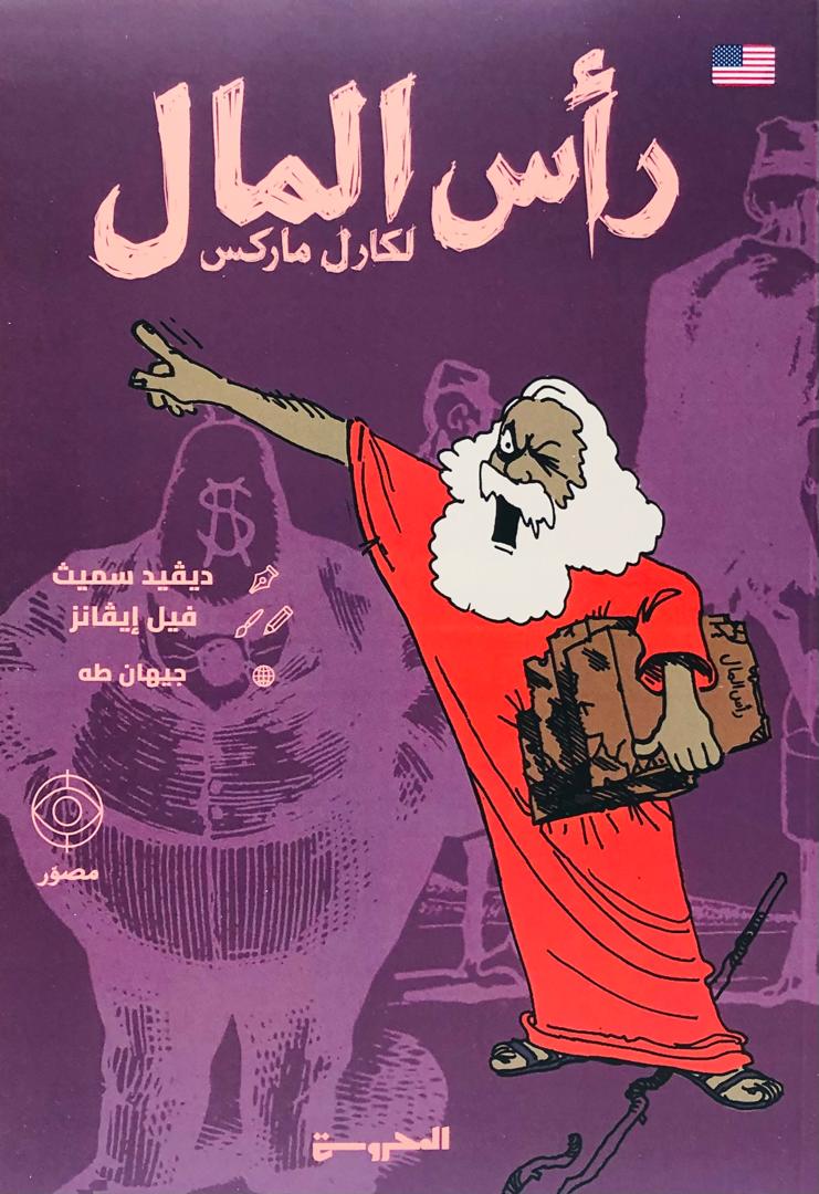 رأس المال لكارل ماركس
