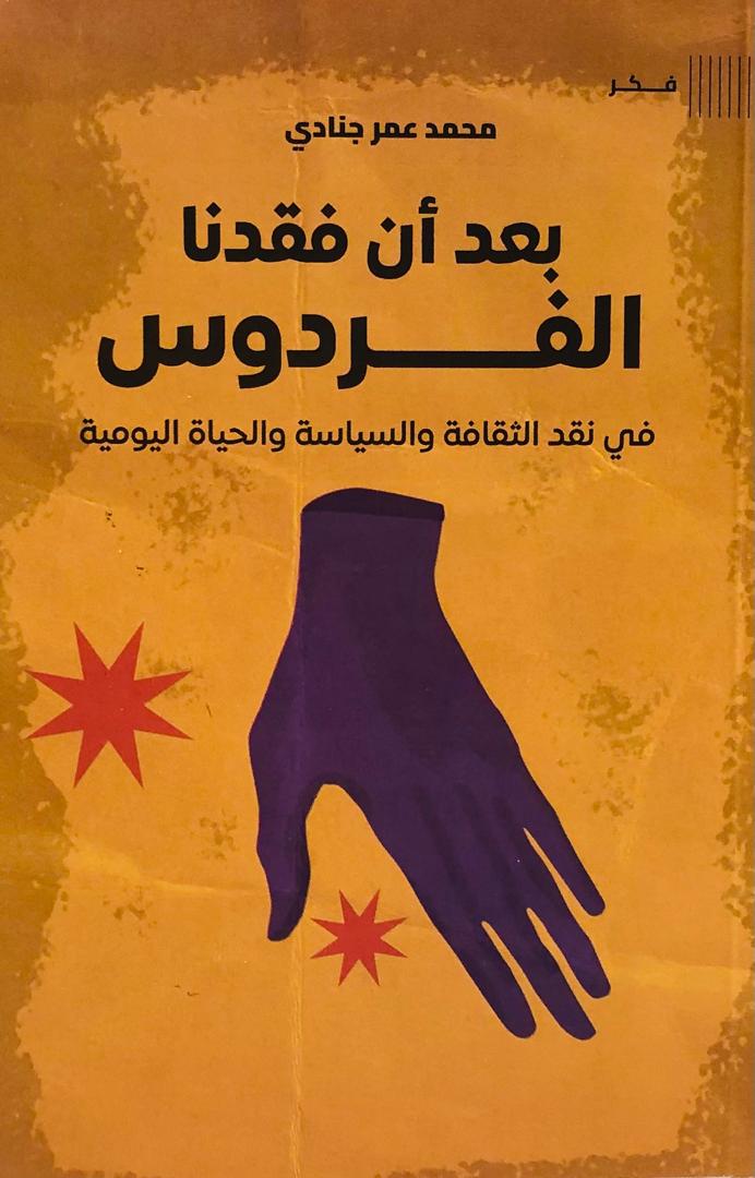 بعد ان فقدنا الفردوس