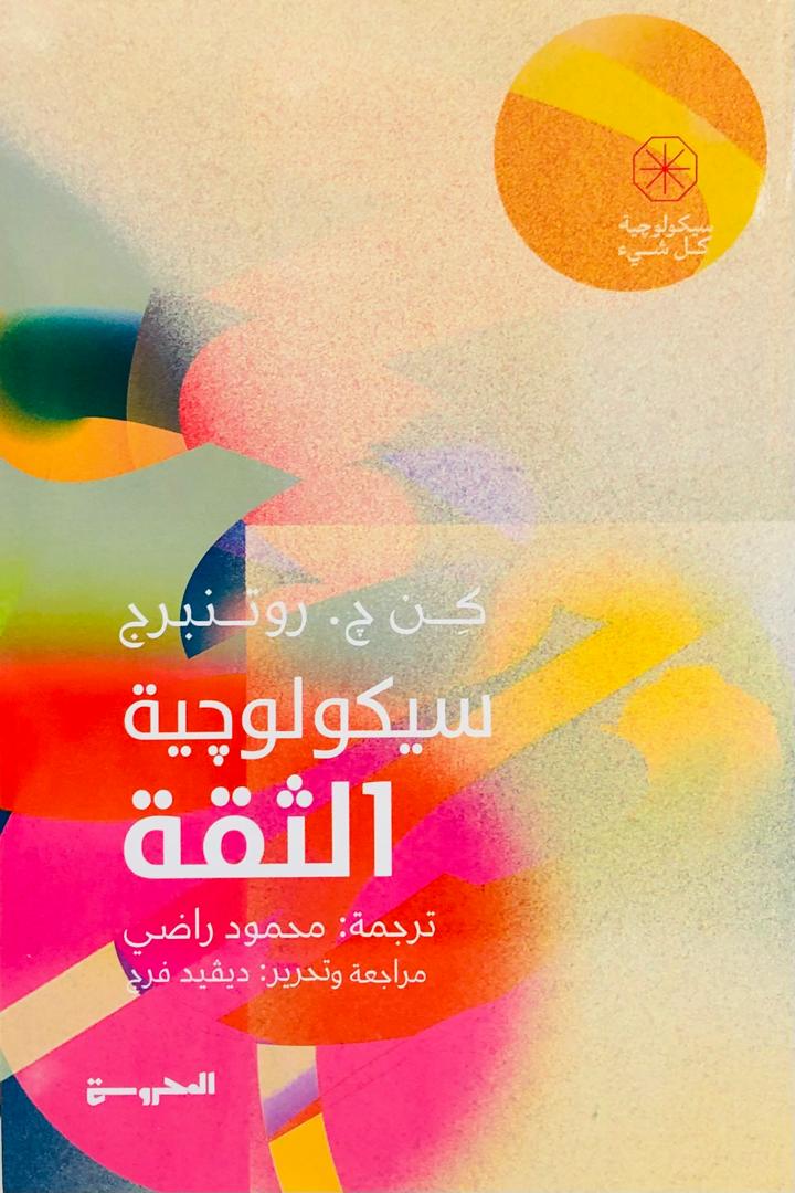 سيكولوجية الثقة
