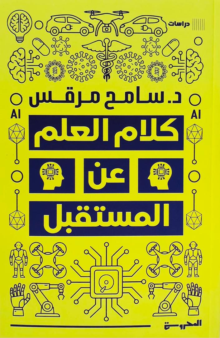 كلام العلم عن المستقبل