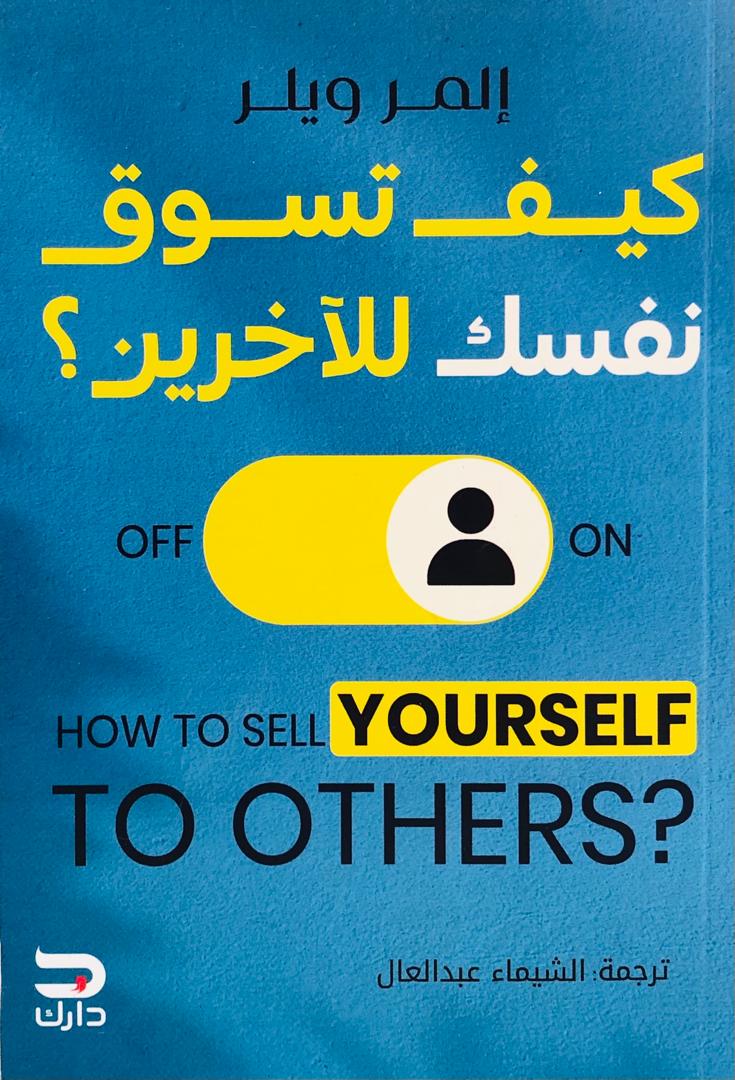 كيف تسوق نفسك للاخرين