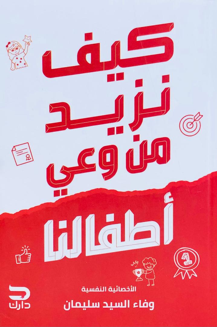 كيف نزيد من وعي اطفالنا