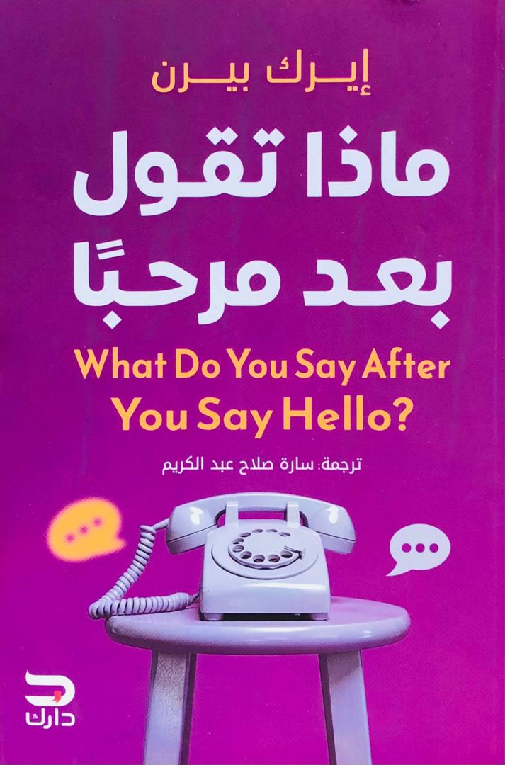 ماذا تقول بعد مرحبا