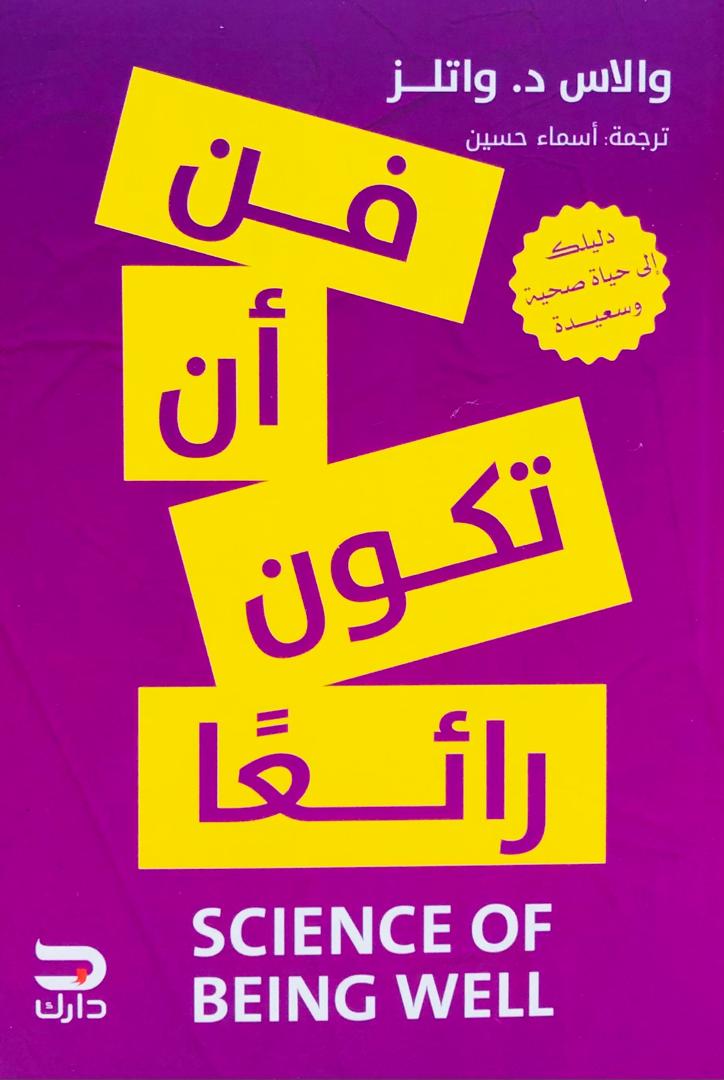 فن ان تكون رائعا