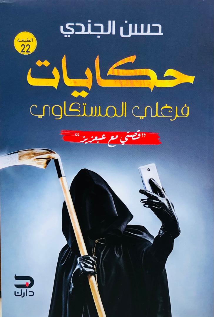 حكايات فرغلي المستكاوي