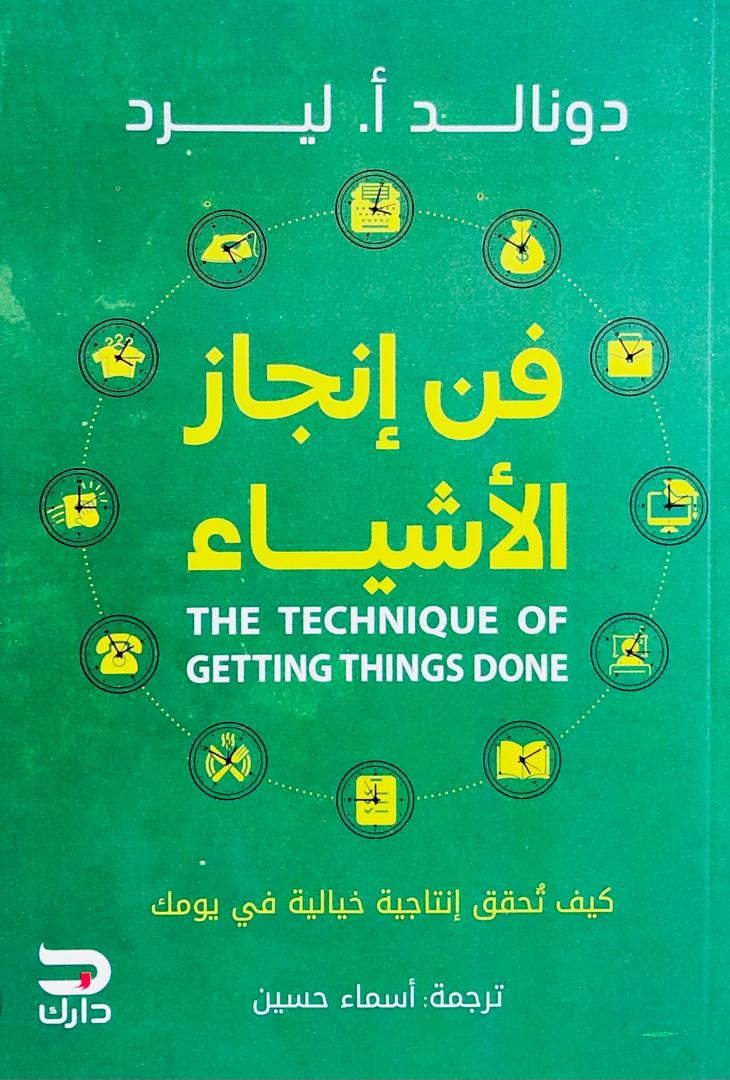 فن انجاز الاشياء