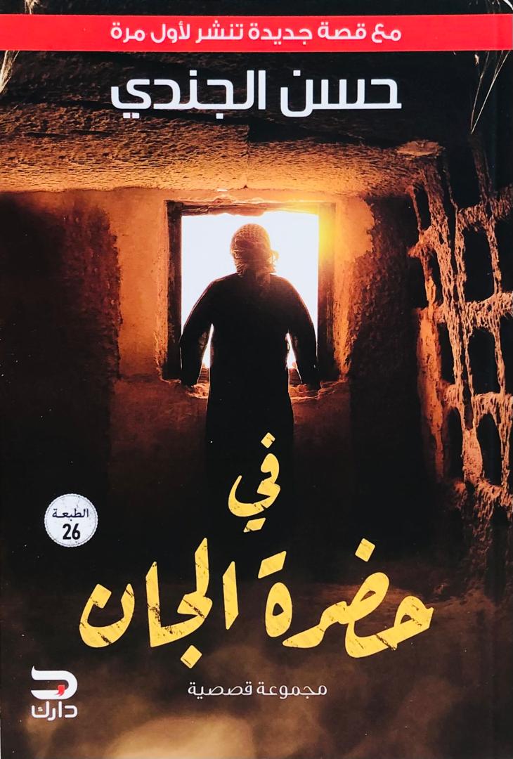 في حضرة الجان