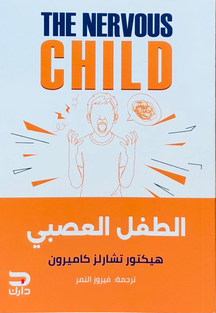 الطفل العصبي