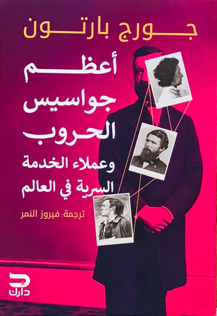 اعظم  جواسيس الحروب وعملاء الخدمة السرية في العالم