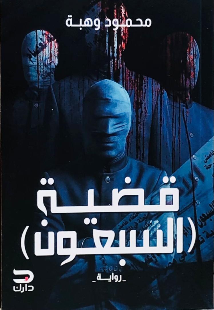 قضية السبعون