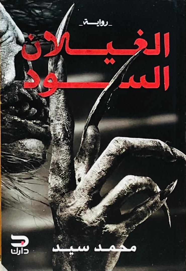 الغيلان السود
