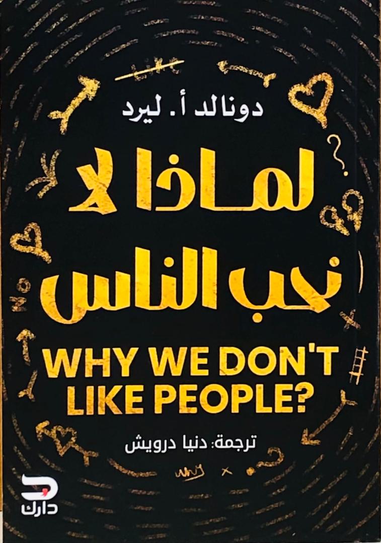 لماذا لا نحب الناس