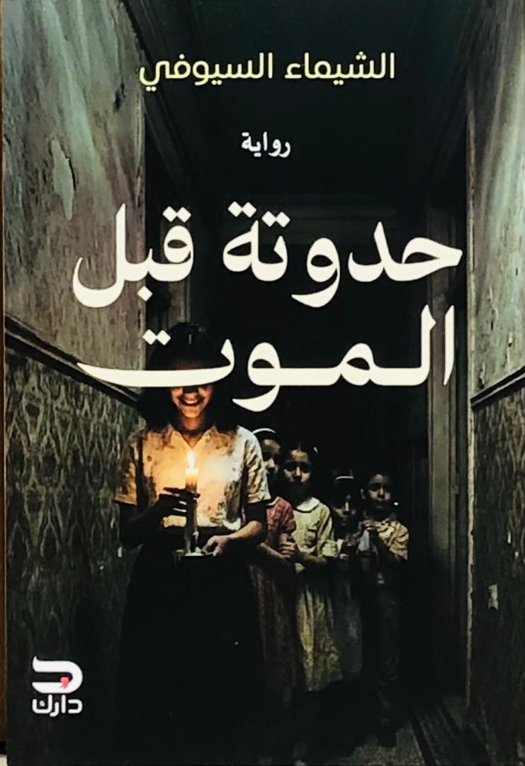 حدوتة قبل الموت