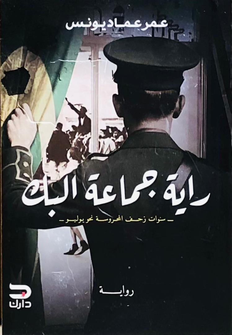 راية جماعة البك