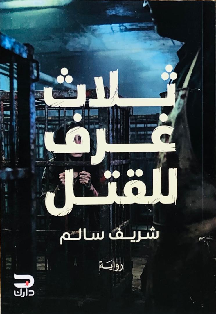 ثلاث غرف للقتل