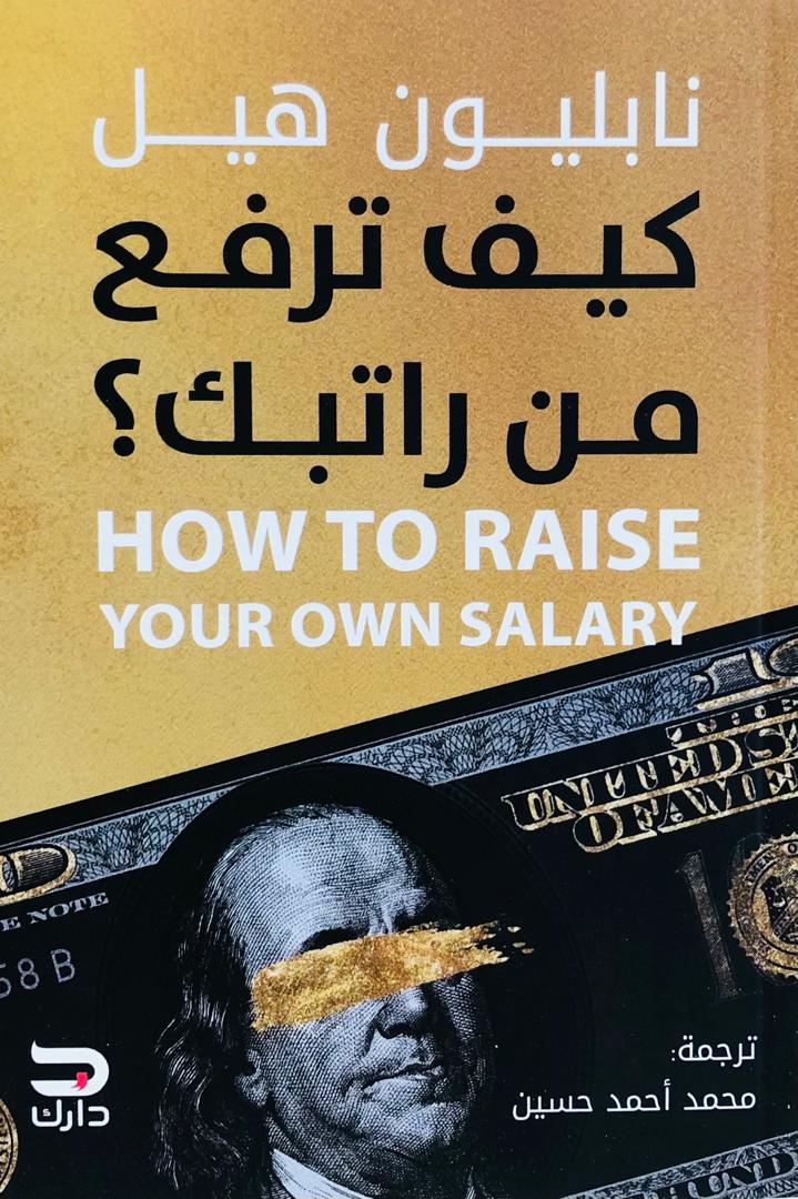 كيف ترفع من راتبك