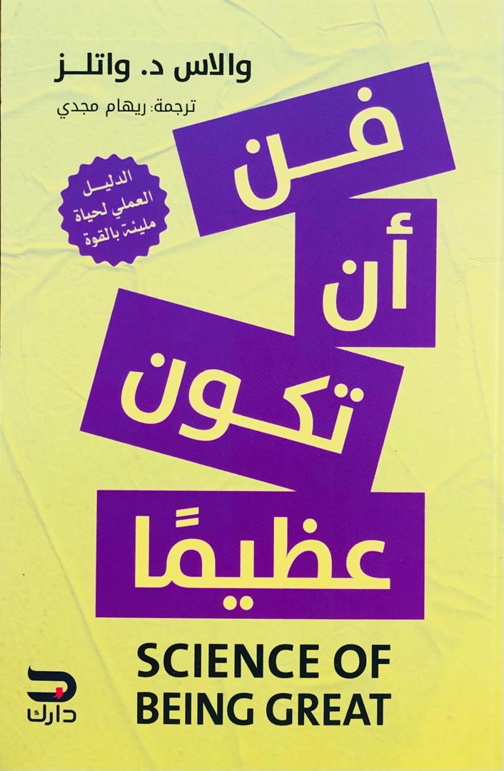 فن ان تكون عظيما
