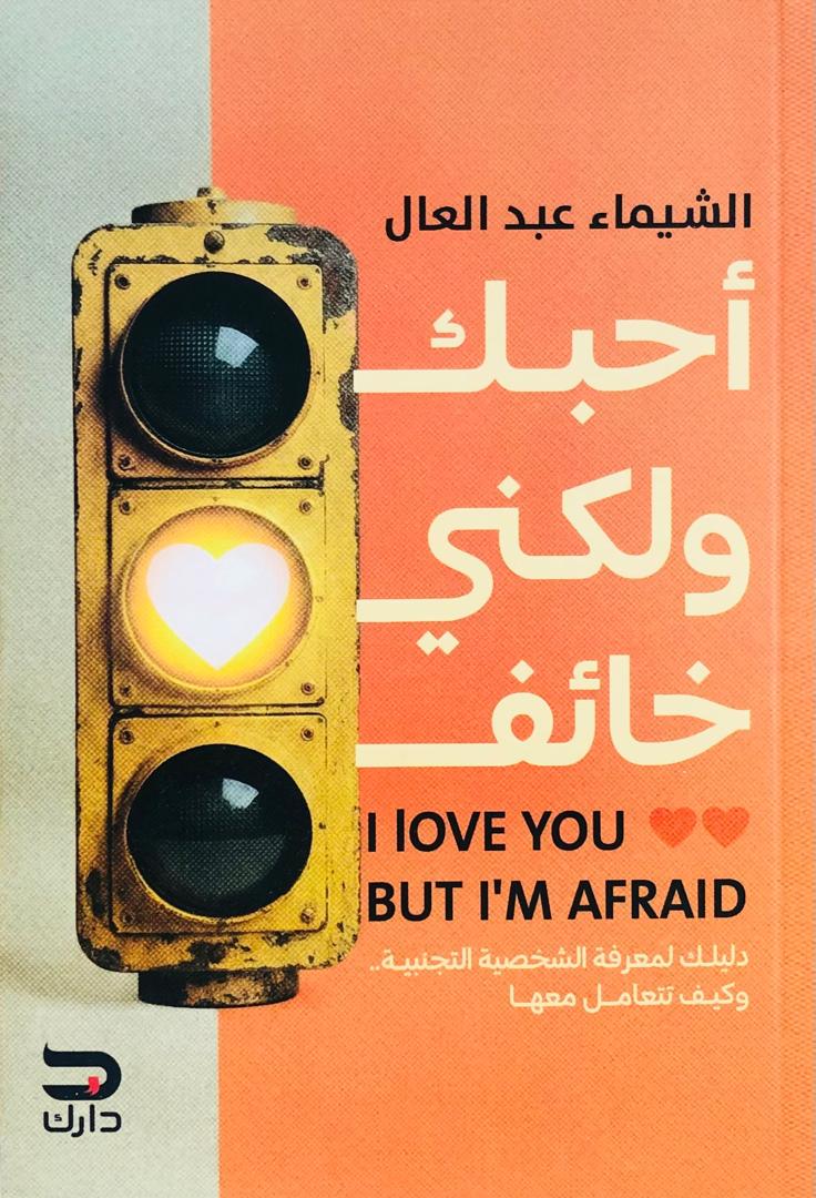 احبك ولكني خائف